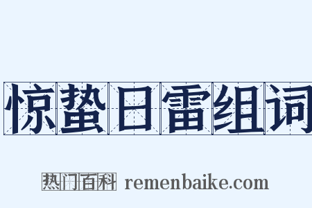 惊蛰日雷组词是什么意思的图片